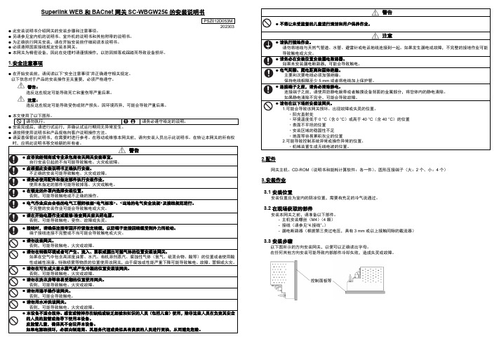 Superlink WEB 和 BACnet 网关 SC-WBGW256 的安装说明书