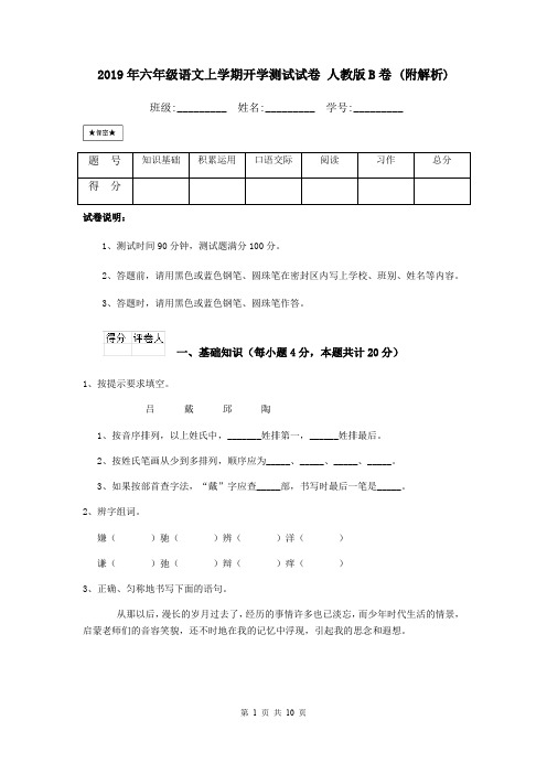 2019年六年级语文上学期开学测试试卷 人教版B卷 (附解析)