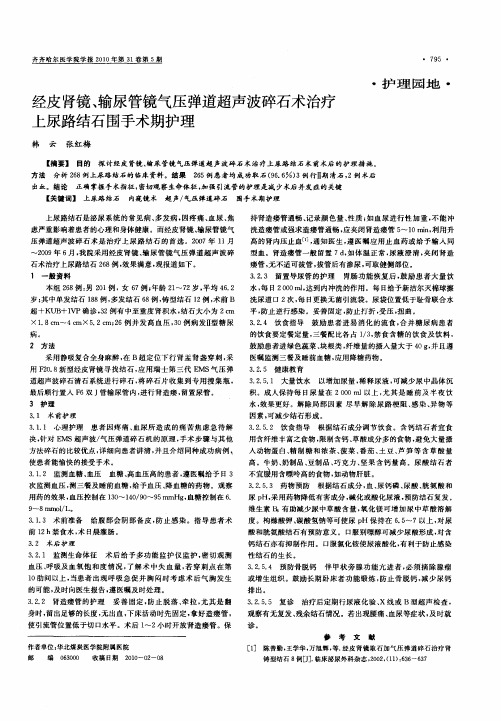 经皮肾镜、输尿管镜气压弹道超声波碎石术治疗上尿路结石围手术期护理