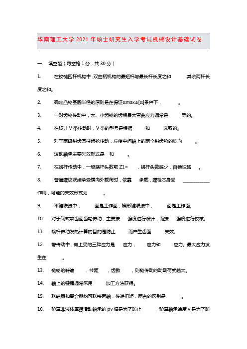 华南理工大学2021年硕士研究生入学考试机械设计基础试卷