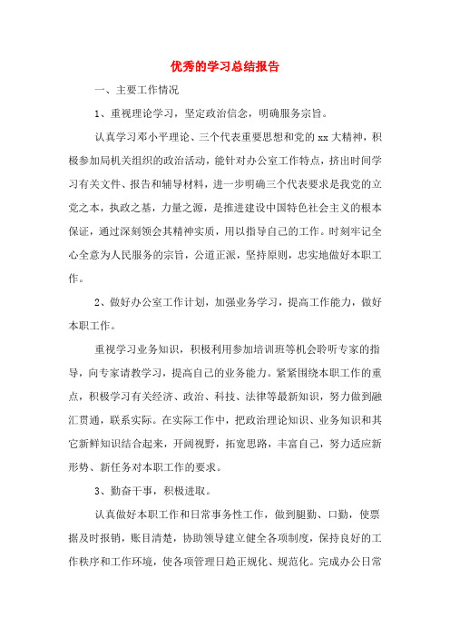 2019年优秀的学习总结报告