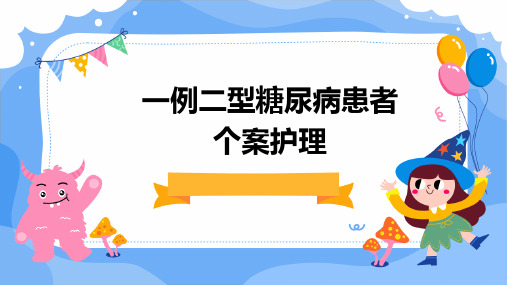 一例二型糖尿病患者个案护理