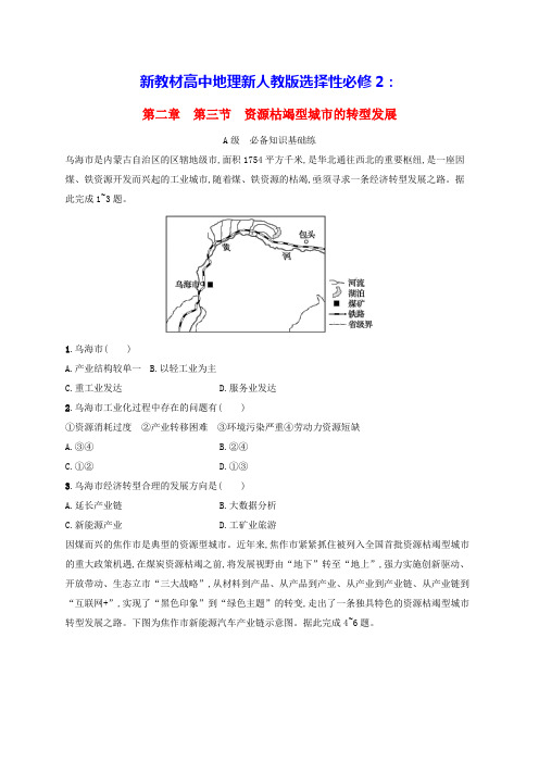 新教材高中地理第2章第3节资源枯竭型城市的转型发展分层作业新人教版选择性必修2(含答案)