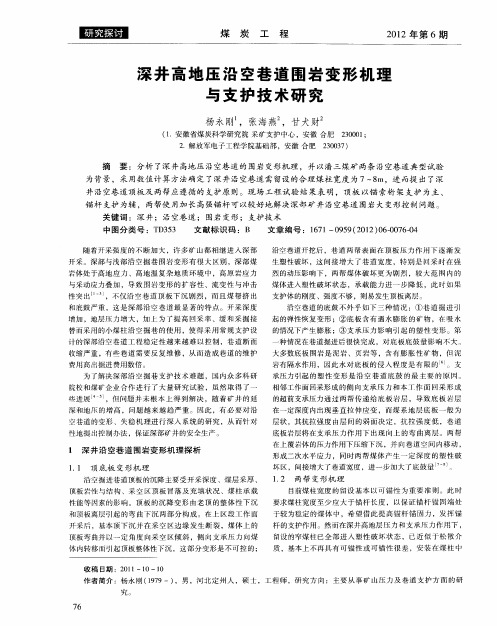 深井高地压沿空巷道围岩变形机理与支护技术研究