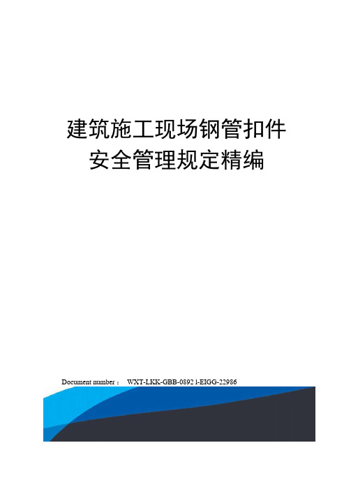 建筑施工现场钢管扣件安全管理规定精编