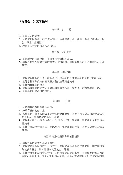 2011财务会计学复习大纲