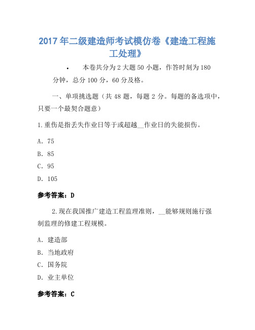 2017年二级建造师考试模拟卷《建设工程施工管理》-(3)