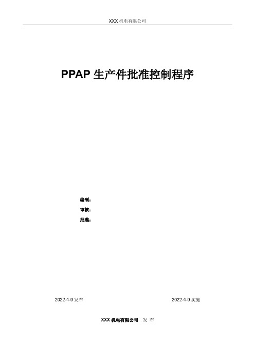 PPAP生产件批准控制程序