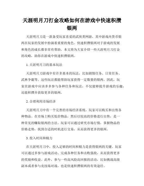 天涯明月刀打金攻略如何在游戏中快速积攒银两