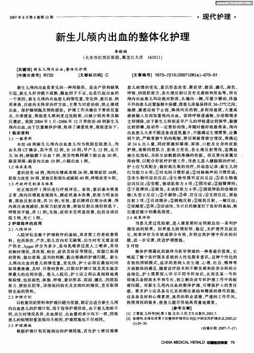 新生儿颅内出血的整体化护理