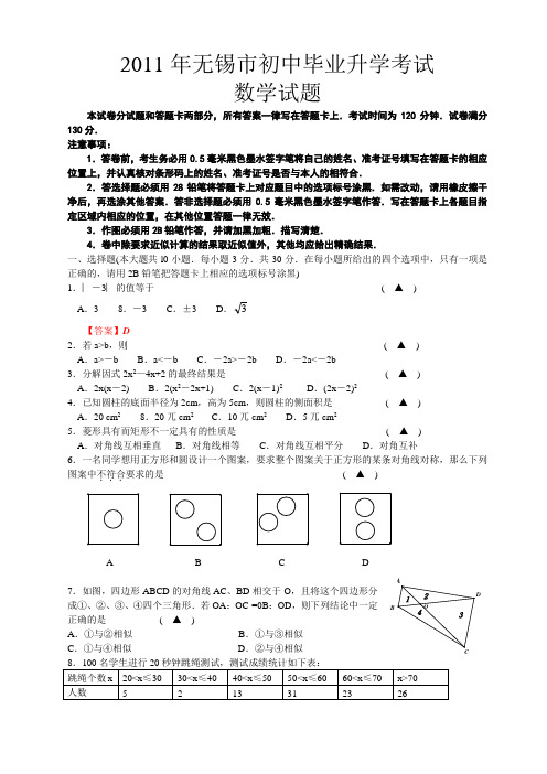 2011无锡试题(word)+答案扫描