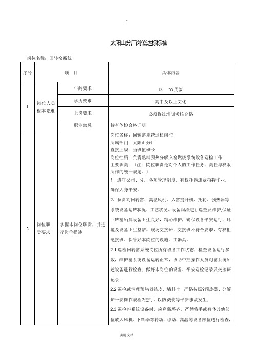 回转窑系统巡检工岗位达标标准