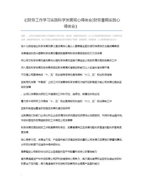 [财务工作学习实践科学发展观心得体会]财务暑期实践心得体会