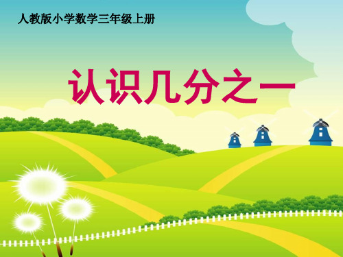 三年级数学上册8.1.1认识几分之一(共15张PPT)