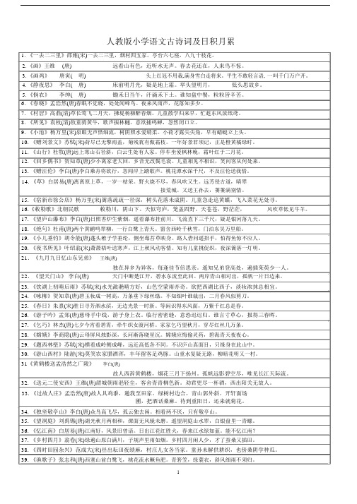 人教版小学语文古诗词与日积月累汇总