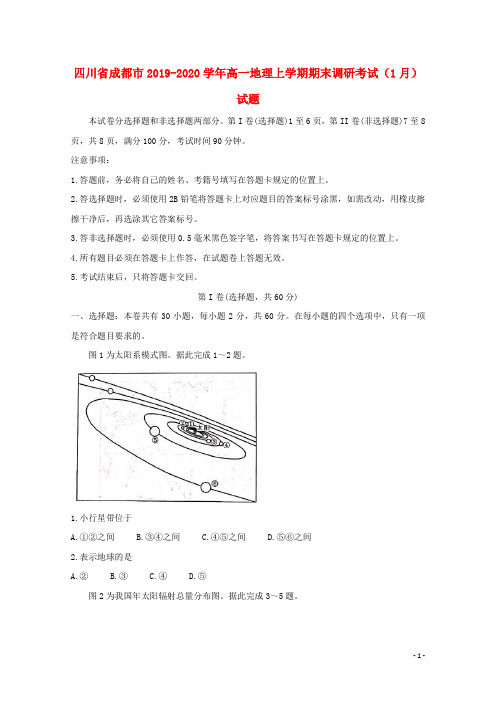 四川省成都市2019_2020学年高一地理上学期期末调研考试(1月)试题