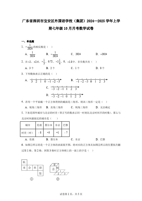 广东省深圳市宝安区外国语学校(集团)2024—2025学年上学期七年级10月月考数学试卷