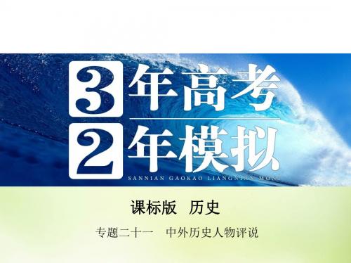 【三年高考两年模拟】(新课标)2016届高考历史一轮复习 专题二十一 中外历史人物评说课件