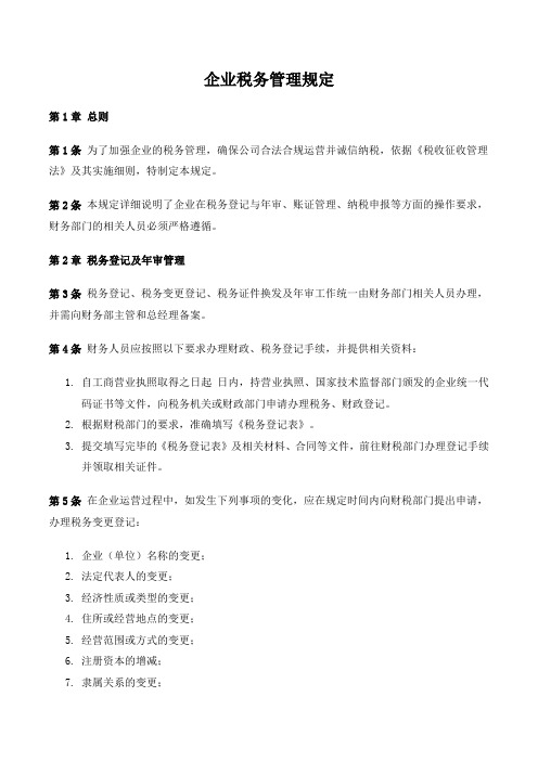 企业税务管理规定