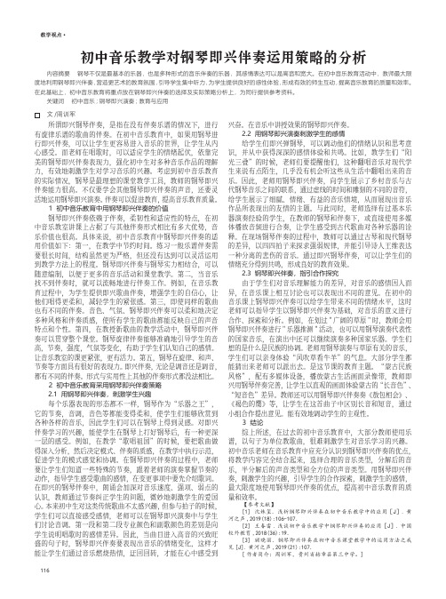 初中音乐教学对钢琴即兴伴奏运用策略的分析