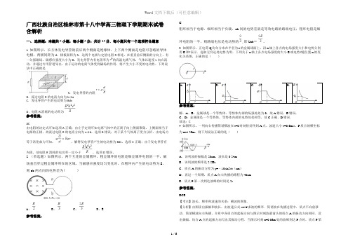 广西壮族自治区桂林市第十八中学高三物理下学期期末试卷含解析