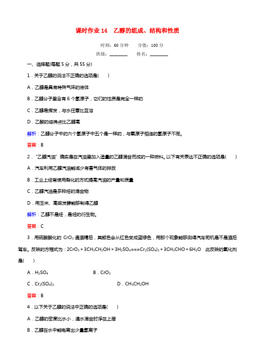 【红对勾】年高中化学 3.1.1 乙醇的组成、结构和性质课时作业 新人教版选修5(1)