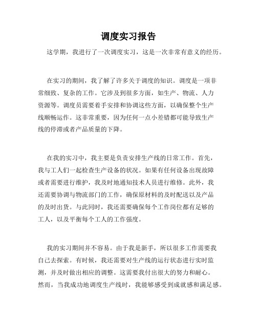 调度实习报告