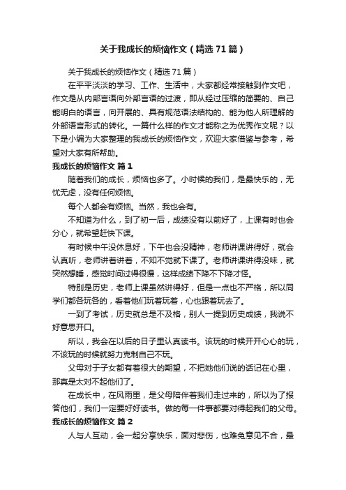 关于我成长的烦恼作文（精选71篇）