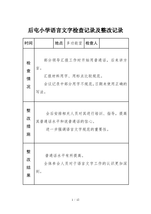 小学语言文字工作检查记录及整改记录