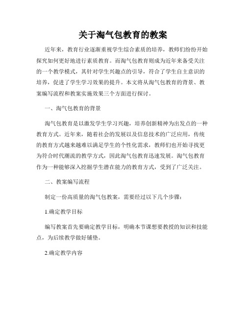 关于淘气包教育的教案