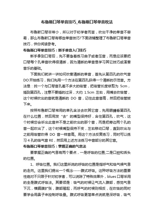 布鲁斯口琴单音技巧_布鲁斯口琴单音吹法