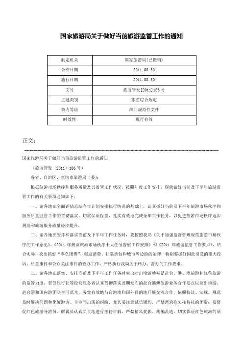 国家旅游局关于做好当前旅游监管工作的通知-旅监管发[2011]186号