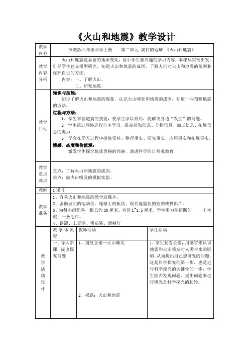 《火山和地震》教学设计