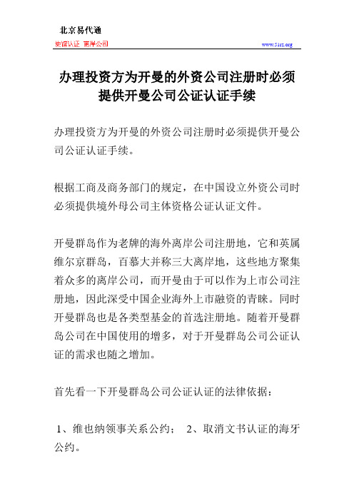 办理投资方为开曼的外资公司注册时必须提供开曼公司公证认证手续