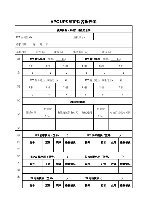 UPS维护保养报告单