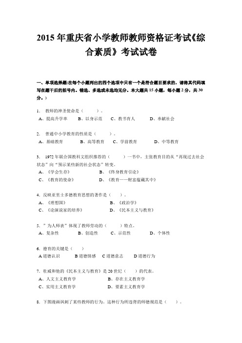 2015年重庆省小学教师教师资格证考试《综合素质》考试试卷