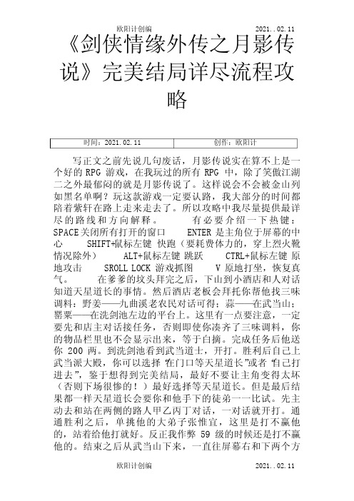 pc游戏《剑侠情缘外传之月影传说》完美结局详尽流程攻略之欧阳计创编