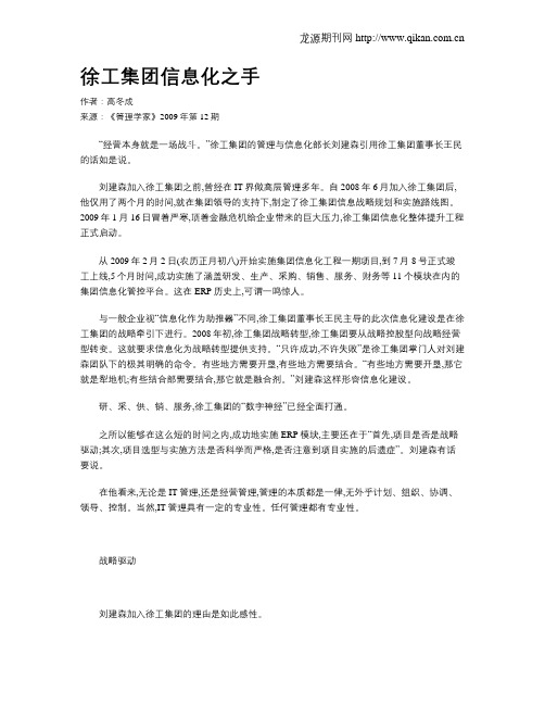 徐工集团信息化之手