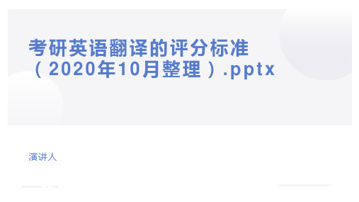 考研英语翻译的评分标准(2020年10月整理).pptx