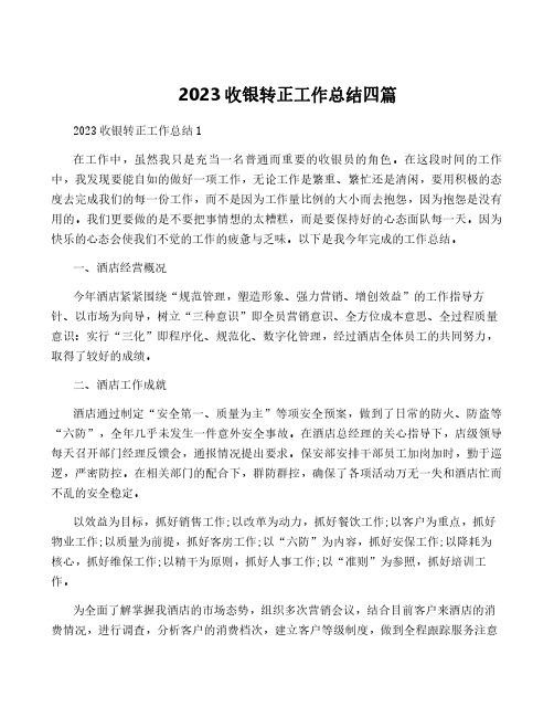 2023收银转正工作总结四篇