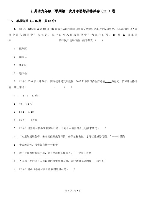 江苏省九年级下学期第一次月考思想品德试卷(II )卷