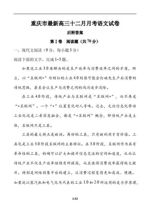 重庆市最新高考总复习高三十二月月考毕业考期末考语文教学质量检测模拟考试优质精品试题试卷后附答案下载