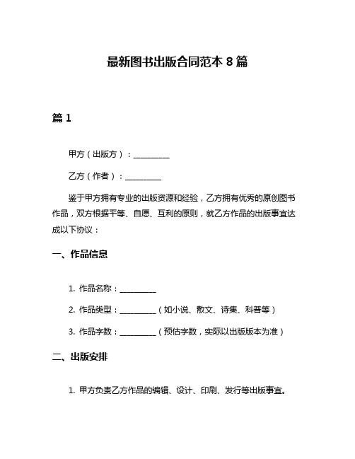 最新图书出版合同范本8篇