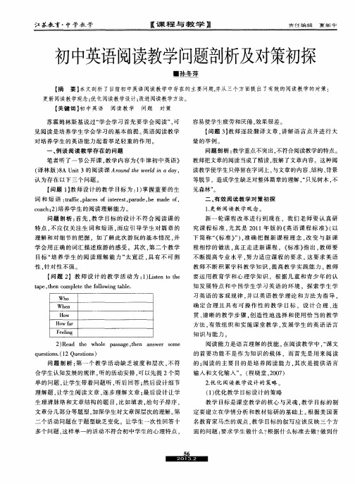 初中英语阅读教学问题剖析及对策初探