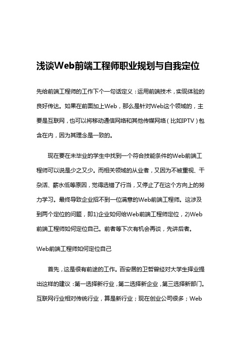 【互联网行业】前端工程师浅谈Web前端工程师职业规划与自我定位