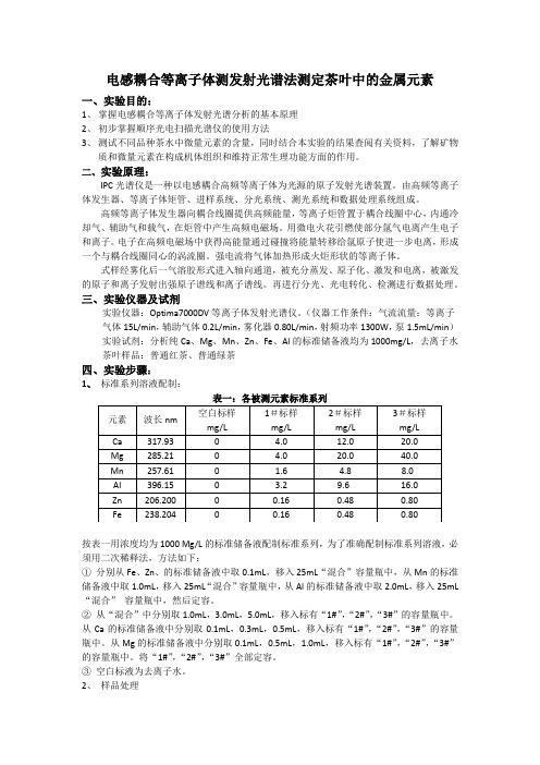 电感耦合等离子体测发射光谱法测定茶叶中的金属元素