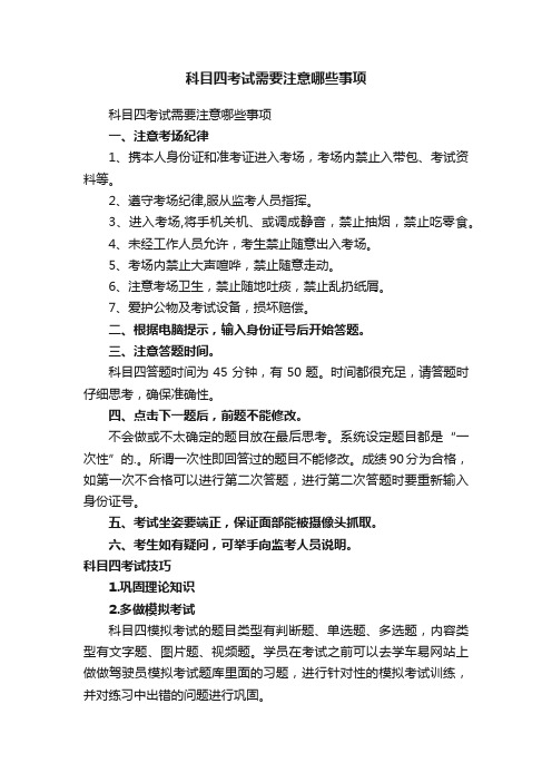 科目四考试需要注意哪些事项