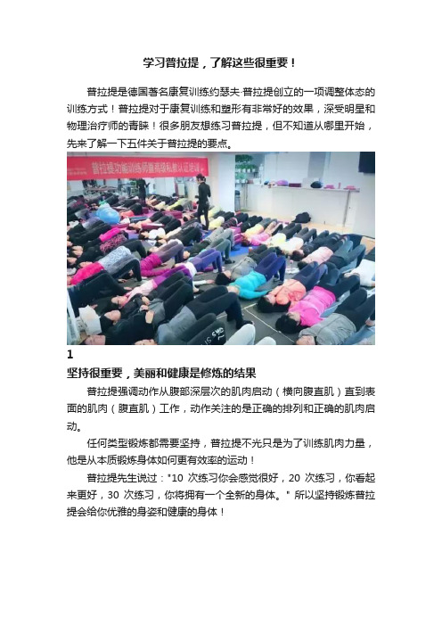 学习普拉提，了解这些很重要！