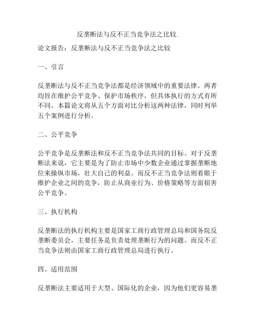 反垄断法与反不正当竞争法之比较.