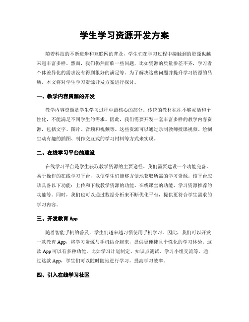 学生学习资源开发方案